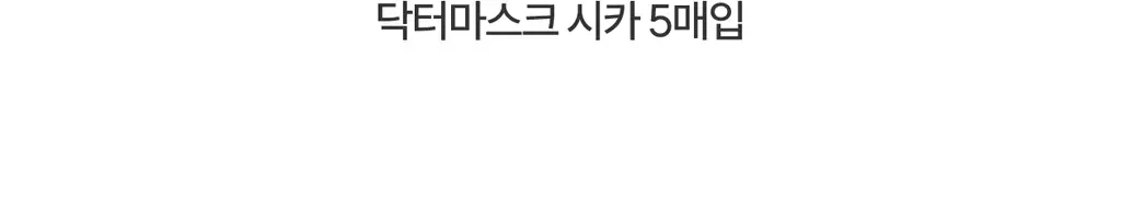 [응급진정/흔적케어] 로벡틴 닥터마스크 시카 5매 상세페이지 12